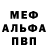Меф мука CE Nikolaevich